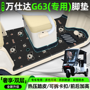 适用万仕达G63脚垫内饰装 饰用品改造小配件大全专用脚踩脚踏垫子