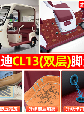 适用雅迪CL13电动三轮车专用脚垫脚踏垫装饰小配件改造坐垫套座套