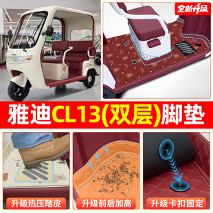 适用雅迪CL13电动三轮车专用脚垫脚踏垫装饰小配件改造坐垫套座套