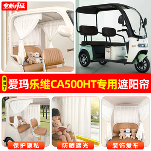 适用爱玛乐维CA500HT电动三轮车专用窗帘遮阳帘防光装饰改造配件