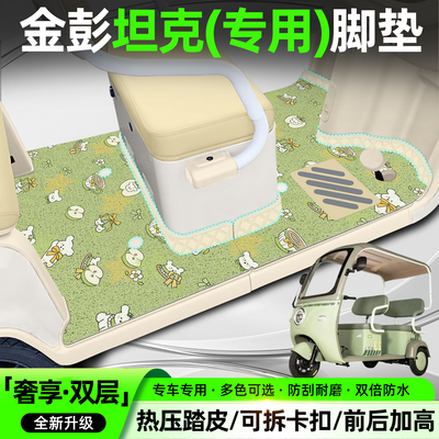 【双层大包围脚垫】适用金彭坦克