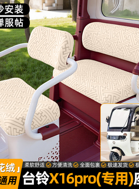 适用台铃X16pro电动三轮车座套坐垫套专用小配件装饰品内饰脚垫