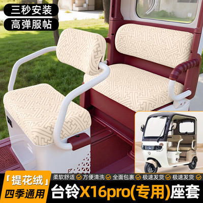 适用【台铃X16pro】专用坐垫套