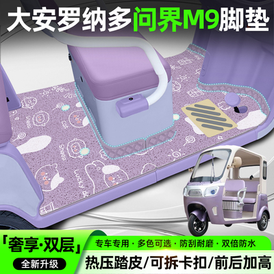 适用大安罗纳多问界M9/双层脚垫