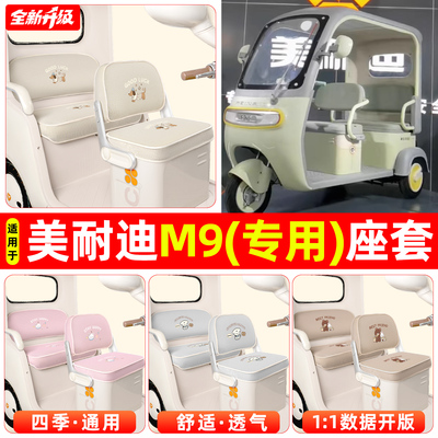 适用【美耐迪M9】专用座套