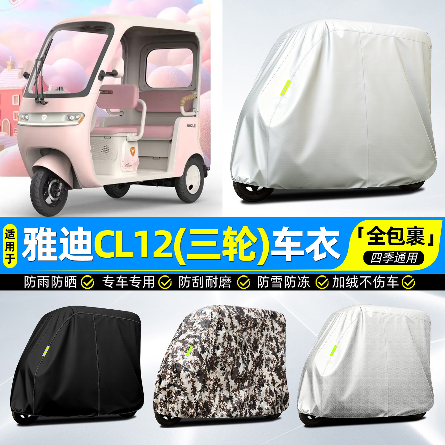 适用雅迪CL12电动三轮车车罩车衣雨棚防晒防雨罩装饰改造小配件