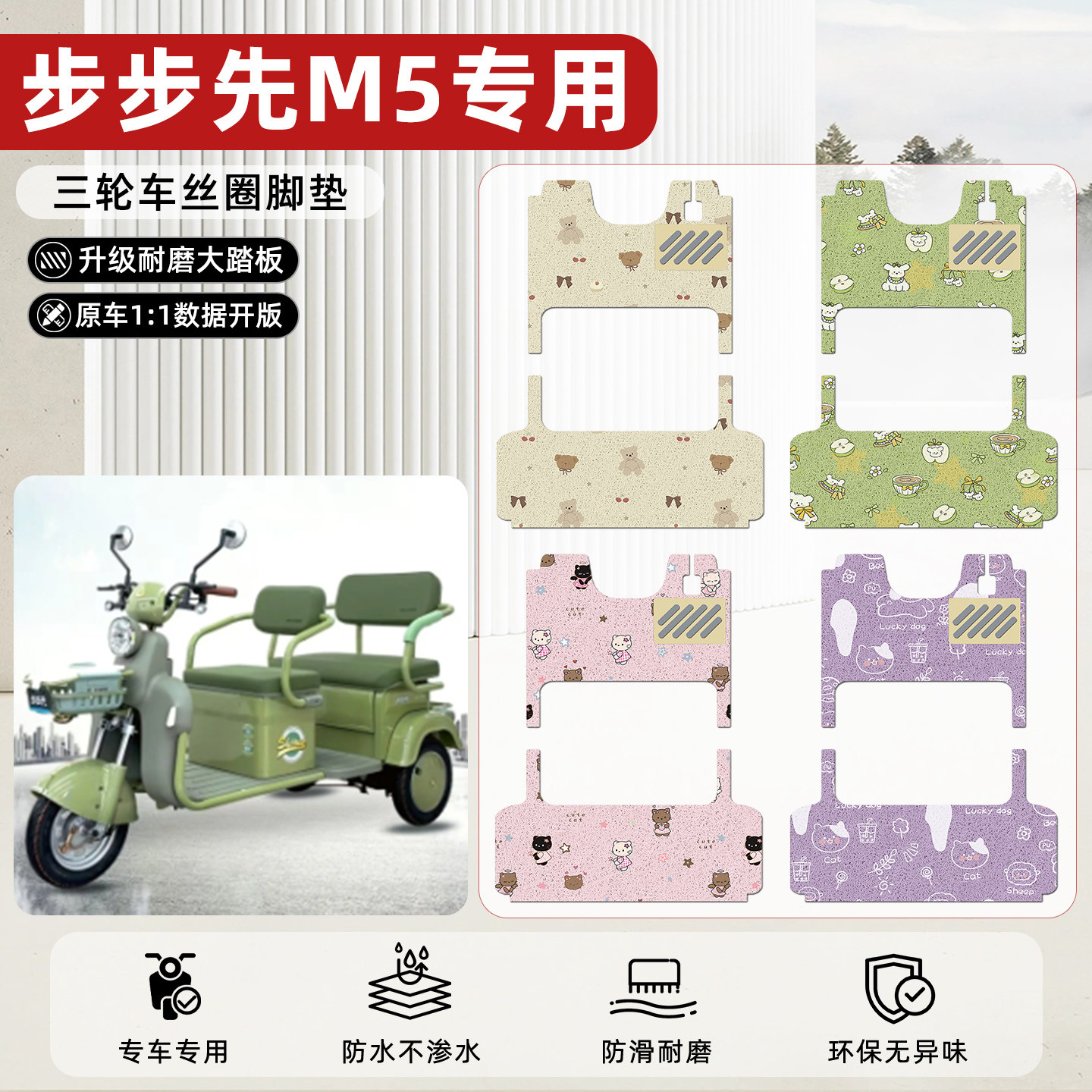 适用【步步先M5】丝圈脚垫