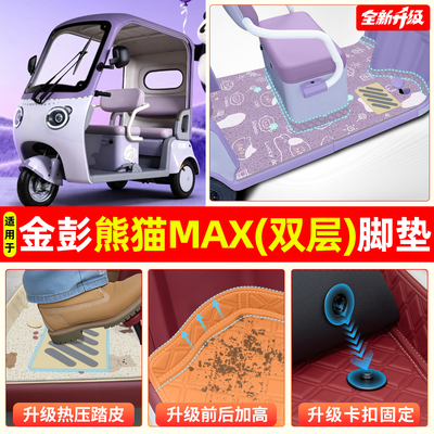 适用金彭熊猫MAX【双层脚垫】