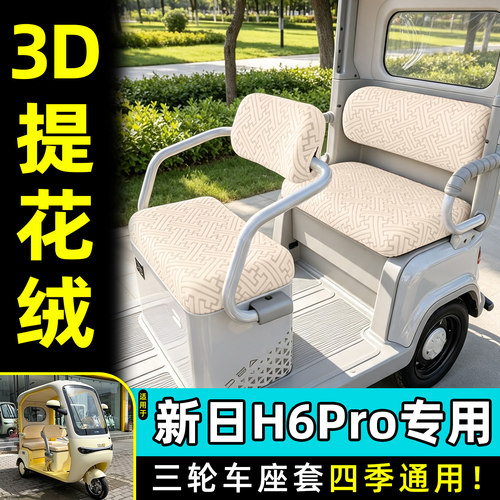 适用【新日H6pro】专用座套