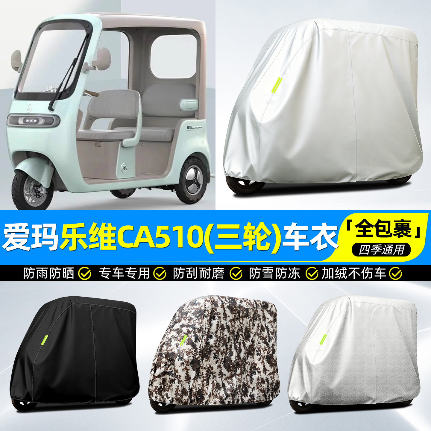 适用【爱玛乐维CA510】全罩车衣