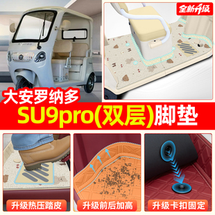 适用大安罗纳多苏su9pro电动三轮车脚垫脚踏垫装 饰品小配件座套