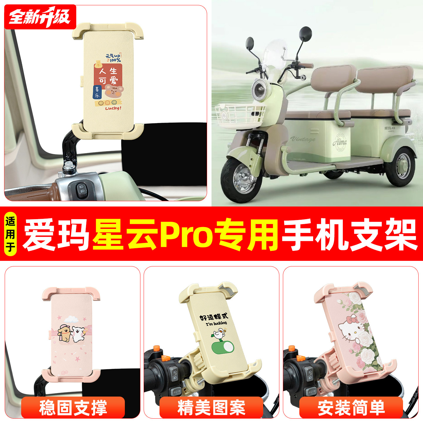 适用爱玛星云Pro电动三轮车专用导航手机支架防震防抖装饰小配件