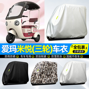 适用爱玛米悦CM100电动三轮车车罩车衣雨棚防晒防雨罩装饰小配件
