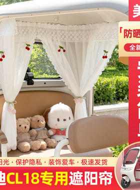 适用雅迪CL18三轮车专用遮阳帘电动车防晒窗帘装饰用品小配件大全