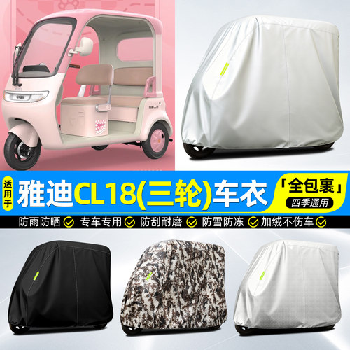 适用【雅迪CL18】牛津全罩车衣