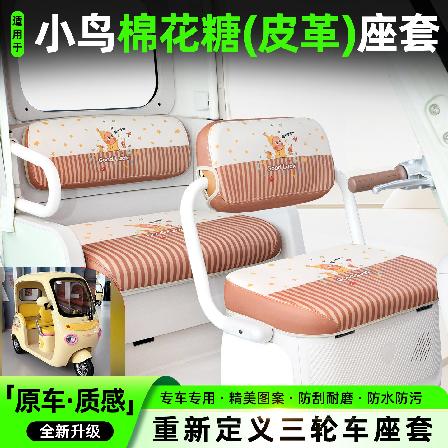 适用小鸟棉花糖三轮车座套脚垫XN1500DZK-5L坐垫套内饰小配件大全