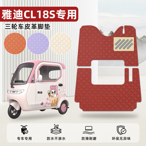 适用【雅迪CL18S】皮革脚垫