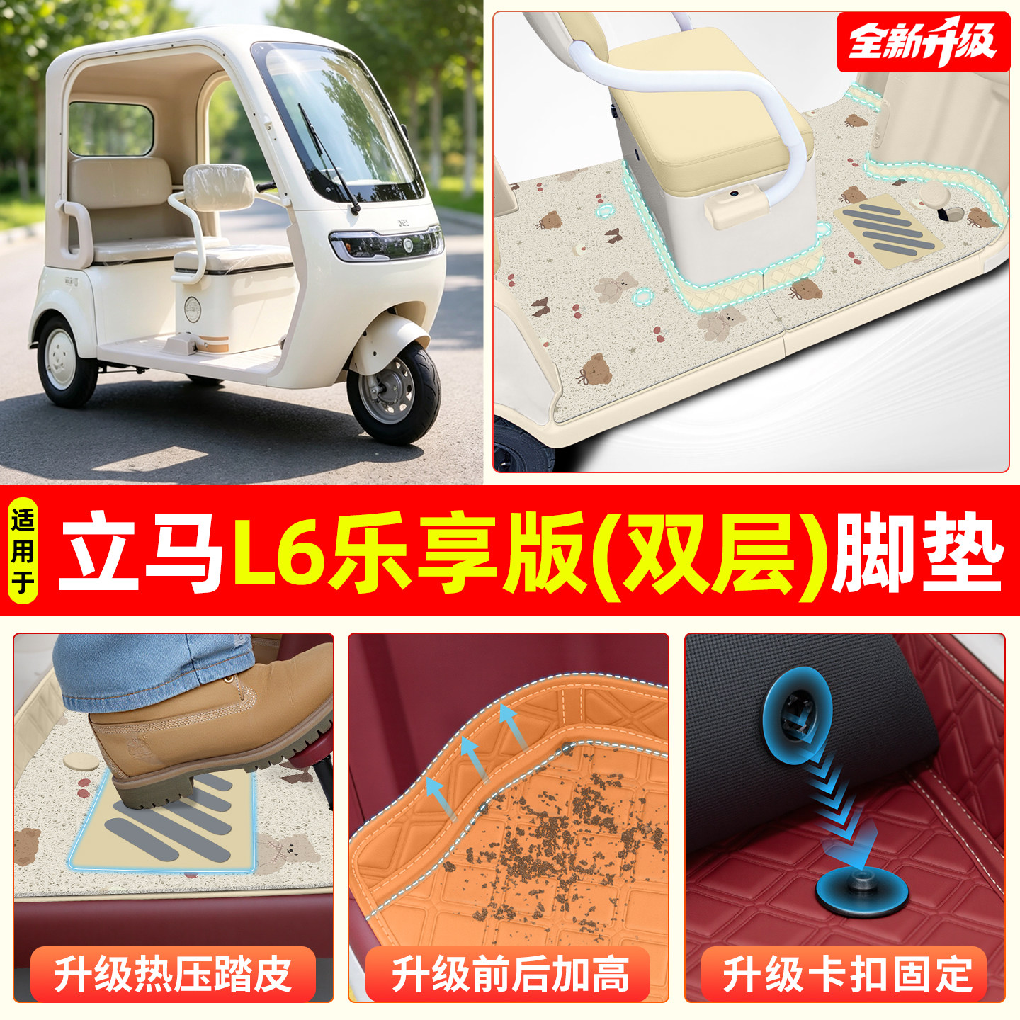 适用【立马L6乐享版】专用脚垫