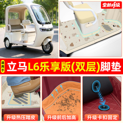 适用【立马L6乐享版】专用脚垫
