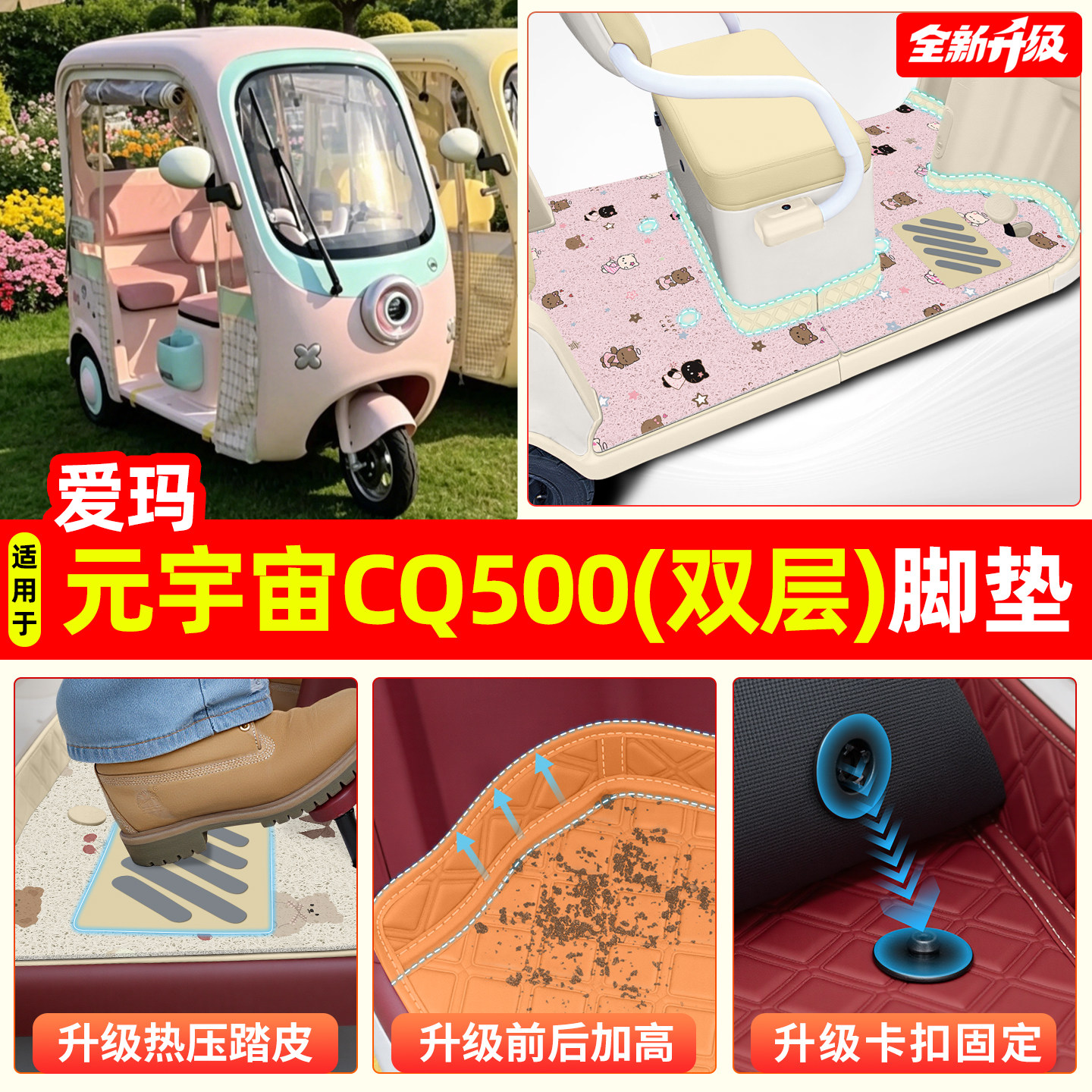 适用爱玛元宇宙CQ500专用脚垫