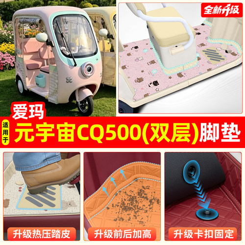 适用爱玛元宇宙CQ500专用脚垫