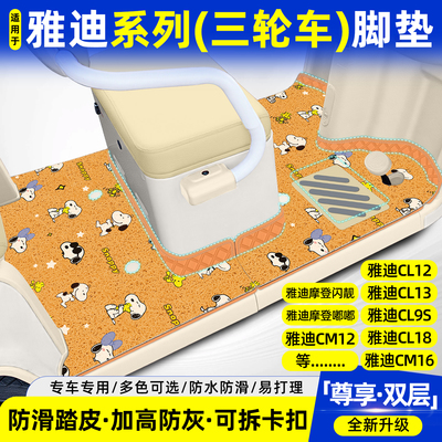 适用雅迪系列【双层大包围脚垫】