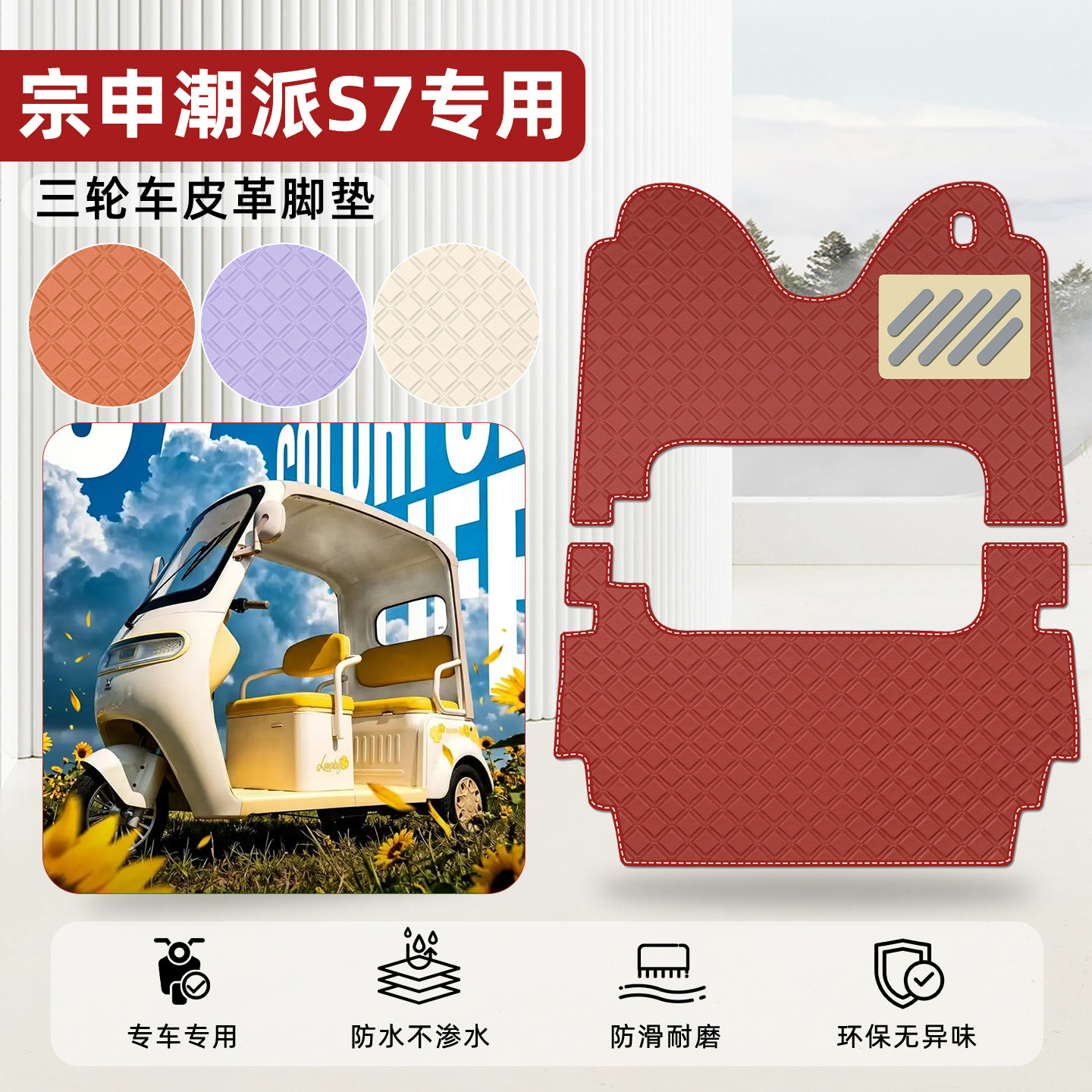 适用【宗申潮派S7】皮革脚垫