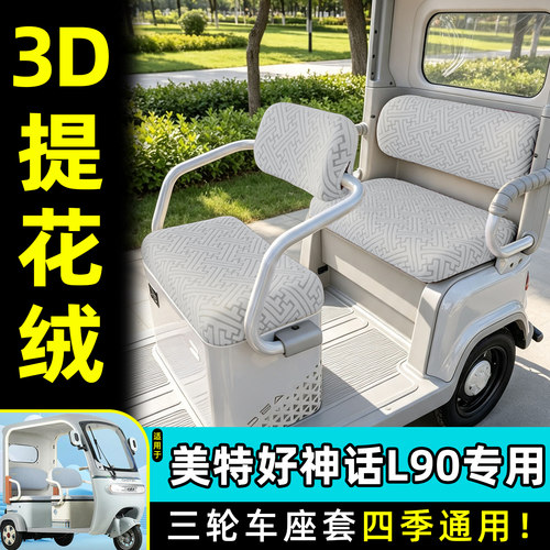 适用【美特好神话L90】专用座套