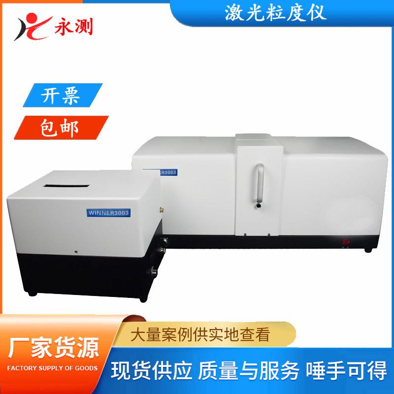 全自动激光粒度仪,化工材料粒径分析仪,干法湿法纳米粒径检测仪