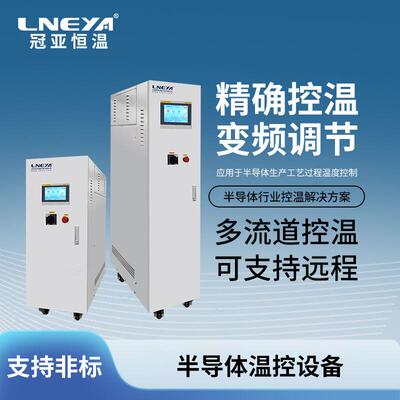 冠亚直供三通道半导体Cer精密冷水机芯片测试温控设备