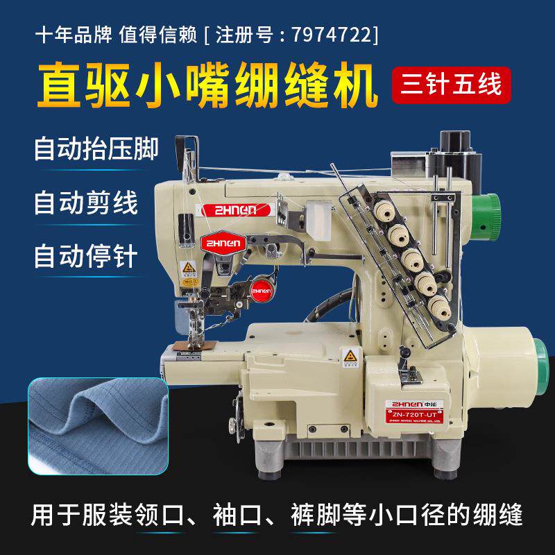 中能720小嘴绷缝机针织服装领口袖口用电脑直驱自动剪线细嘴冚车