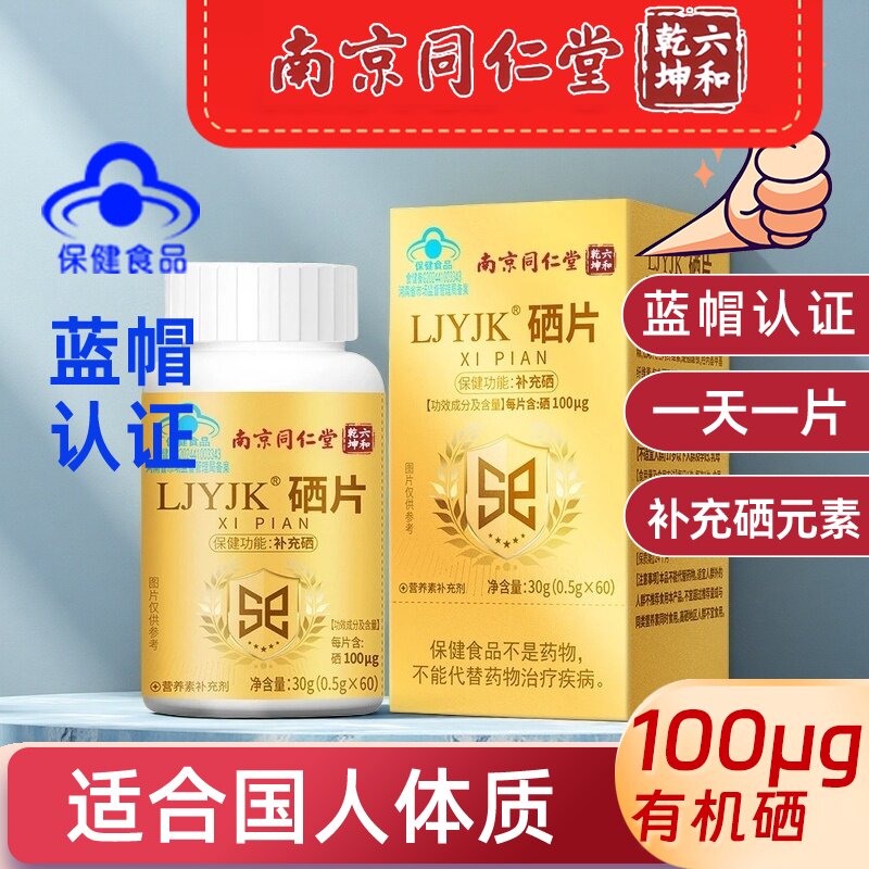 100μg！蓝帽补硒！有机酵母硒