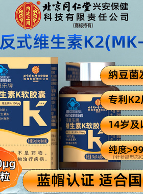 100μg北京同仁堂择康乐维生素K2胶囊全反式MK7青少年成人搭D3镁