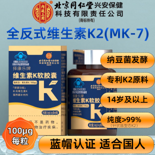 100μg北京同仁堂择康乐维生素K2胶囊全反式 MK7青少年成人搭D3镁