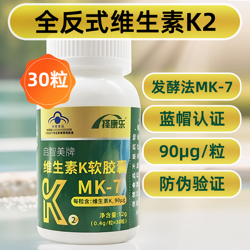 90μg]30粒维生素K2成人中老年软胶囊发酵法mk7补充维生素K非儿童