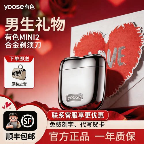 七夕礼物yoose有色剃须刀MINI2.0生日送老公送男友电动刮胡刀正品