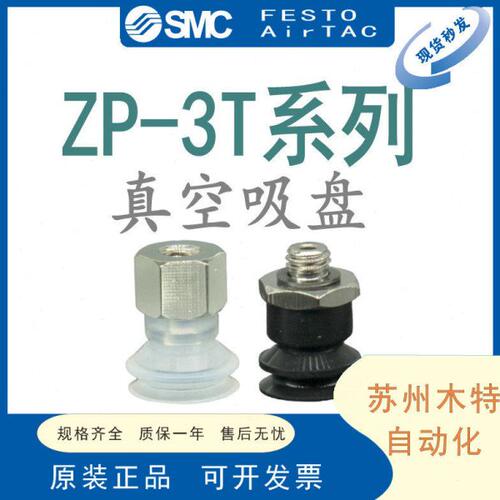 SMC真空吸盘 ZP3-T04BN/T06BS/T08/T10/T13/T16/BN-BS-UMS-UMN-A5