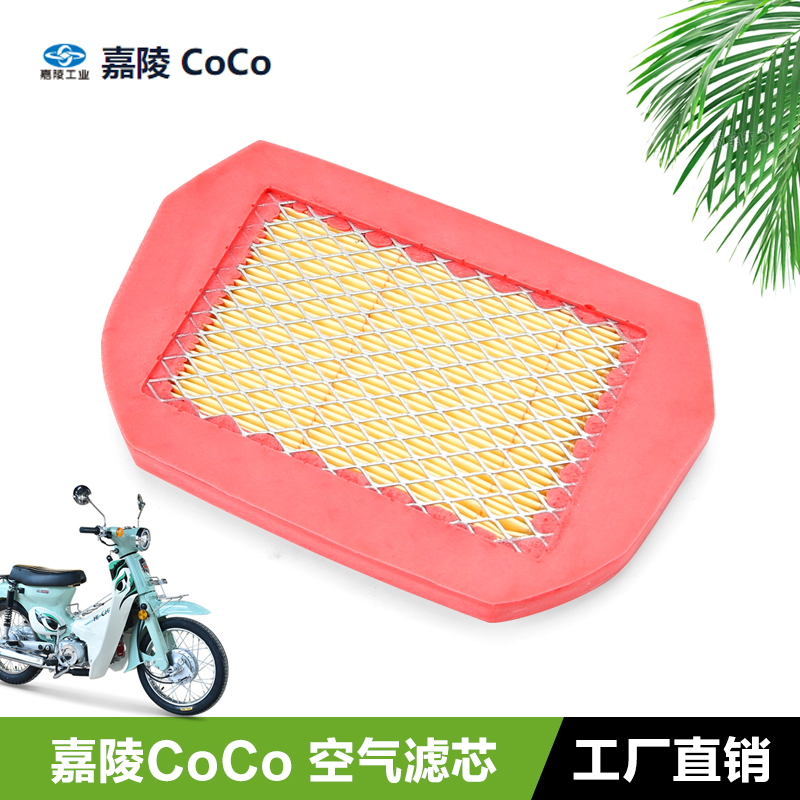 嘉陵弯梁摩托车CoCoo幼兽JL110-17空气滤芯滤清器空滤1/2/3代通用