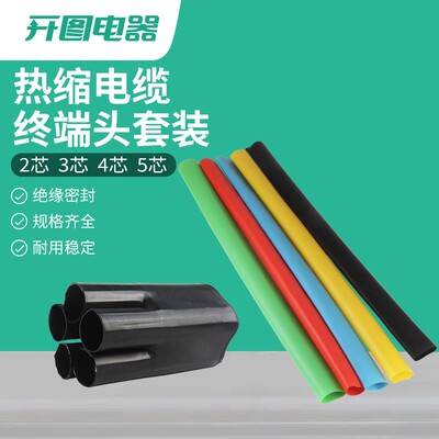 1KV低压热缩终端头五指套电缆终端头绝缘套管热缩附件二三四五芯