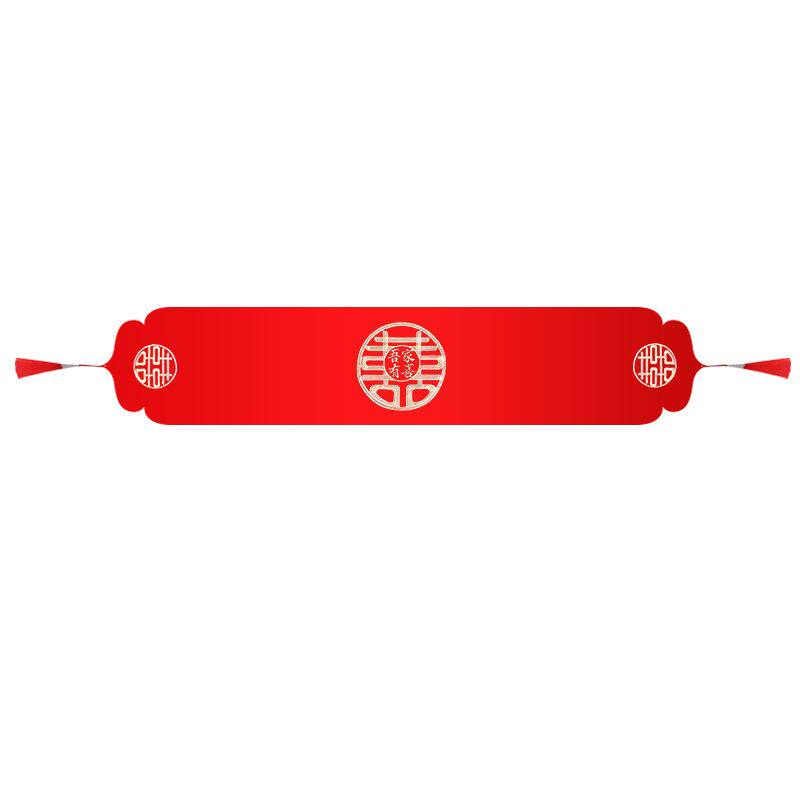 高档红色结婚长桌旗隔热新中式喜字田园风装饰喜庆电视柜茶几餐桌