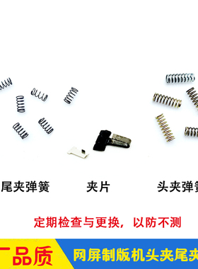 网屏CTP制版机弹簧Screen8600s sl ms 8800尾夹头夹弹簧 夹片组件