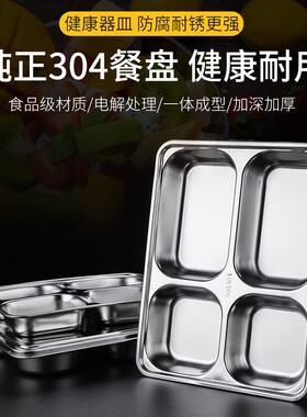 304不锈钢餐盘方形四格五格快餐盘成人学生食堂加厚餐盒分格饭盒