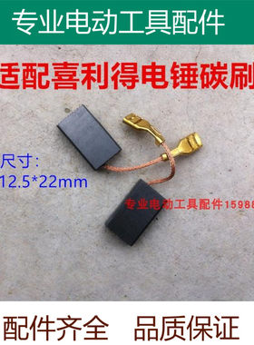 适配喜利得TE76/50/500/40电锤冲击钻石墨碳刷/电刷6.5*12.5