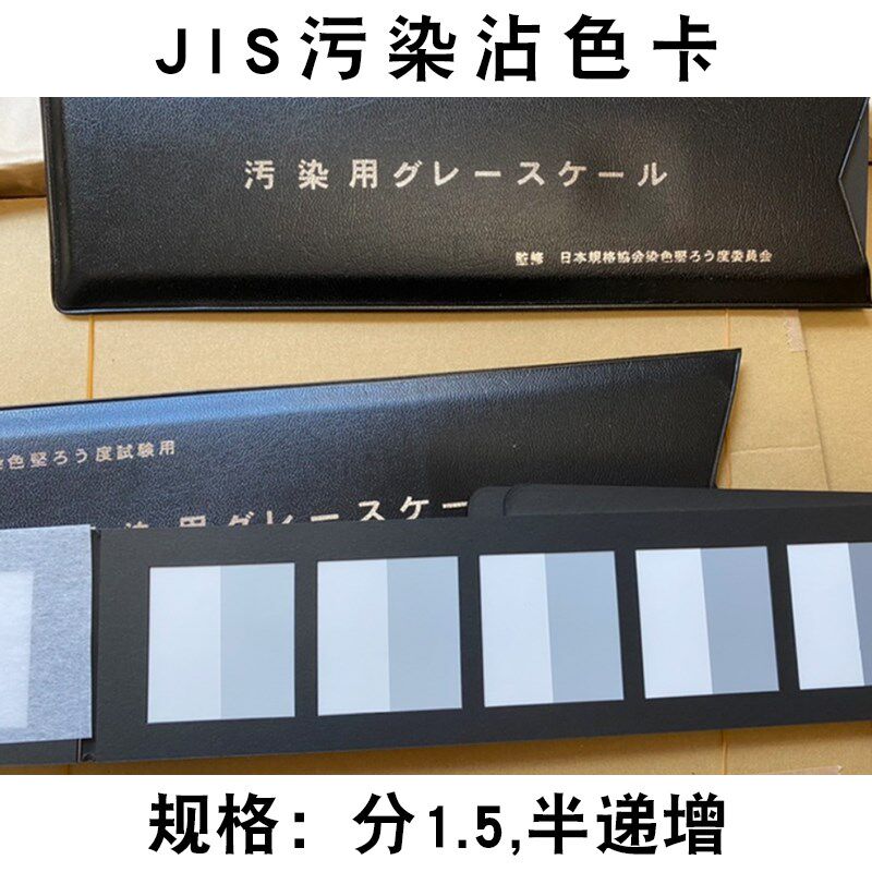JIS沾色卡JIS标准变色灰卡变色褪色卡褪色尺污染用标准沾色灰尺