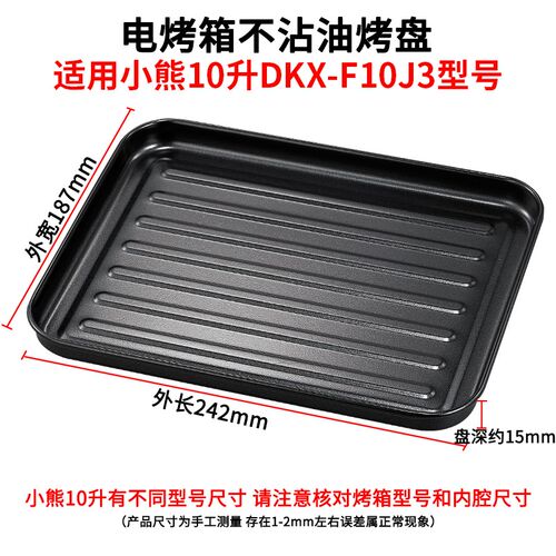 烤盘家用适用小熊10L升寸DKX-F10J3/F10G5电烤箱专用托盘不粘烤网