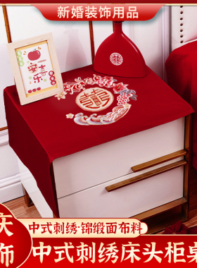 床头柜盖布结婚卧室红色喜庆桌垫防尘罩喜事中式婚房布置万能盖巾