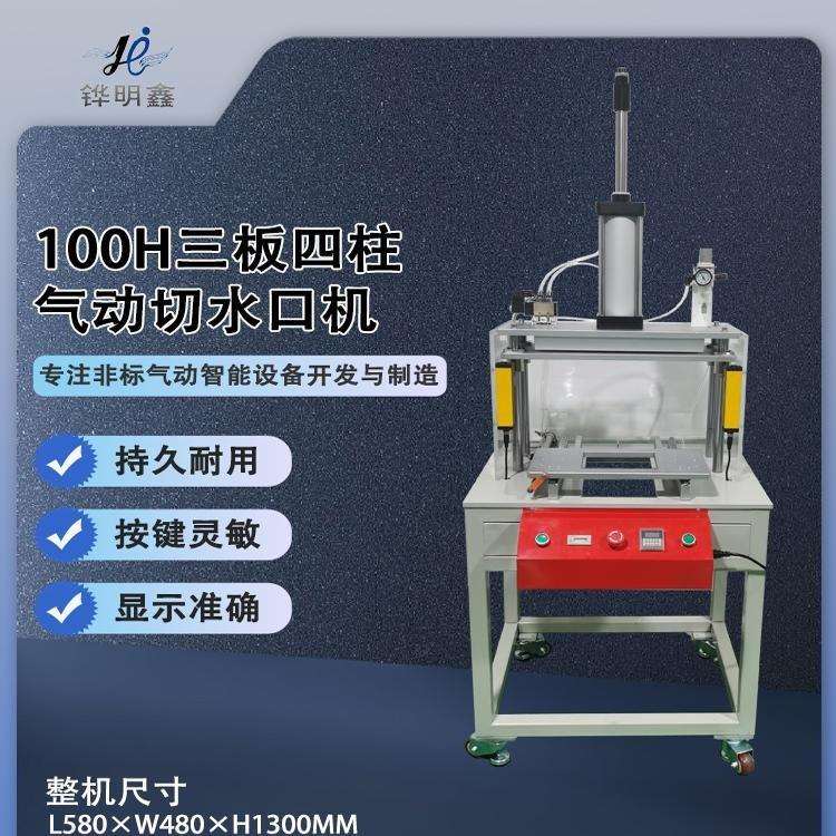 100H气动切水口机三板四柱滑台冲压冲切塑胶水口自动落料定 冲模
