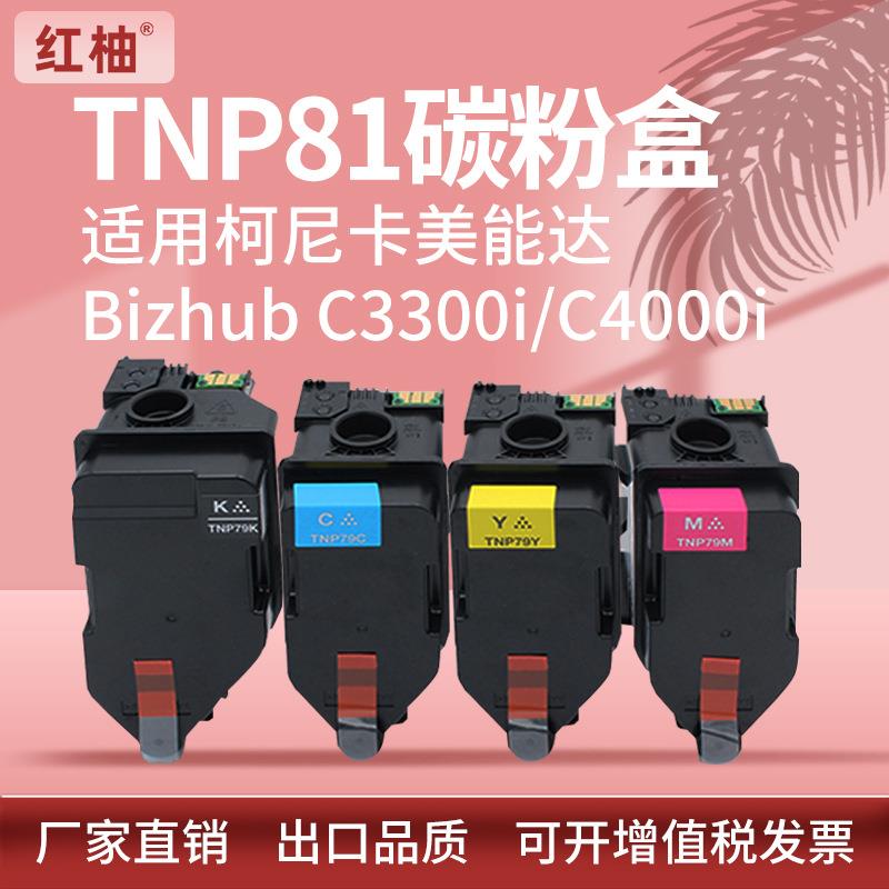 适用TNP81粉盒柯尼卡美能达bizhub C3300i 4000i打印机碳粉盒柯美