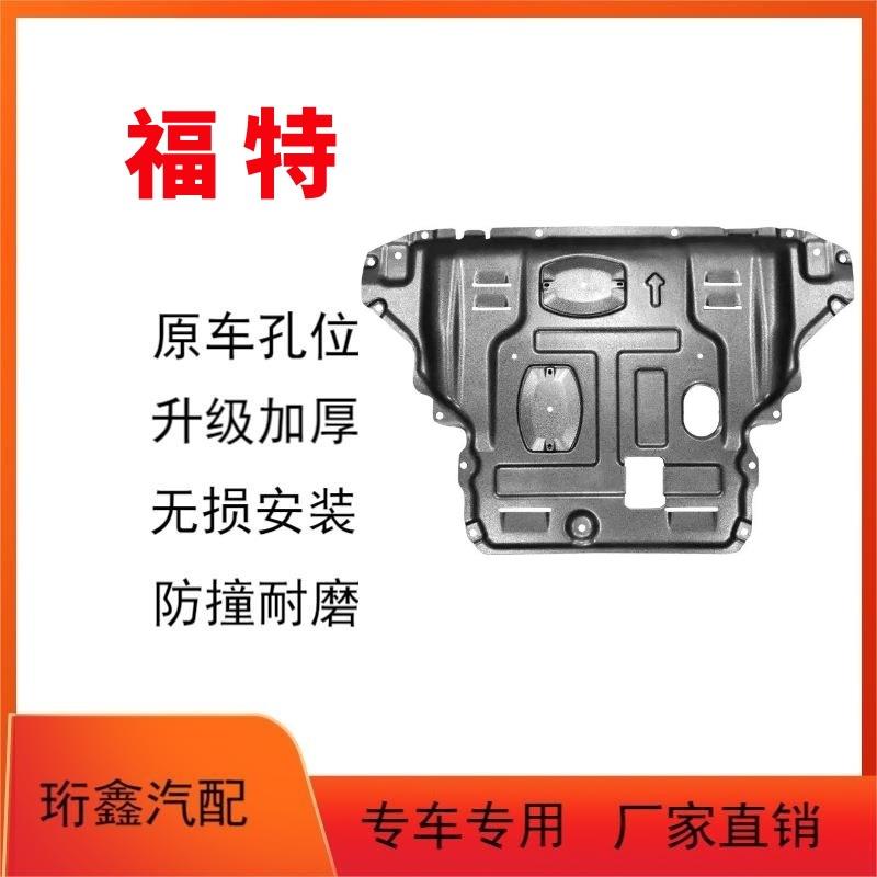 适用福特蒙迪欧锐界金牛座福克斯福睿斯翼搏领界探险者发动机护板
