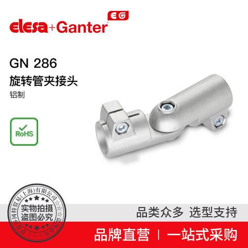 Elesa Ganter伊莉莎冈特 GN 286 旋转管夹接头 铝制